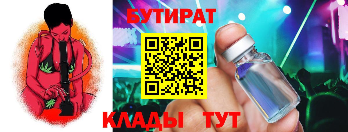 Бутират Butirat Сочи