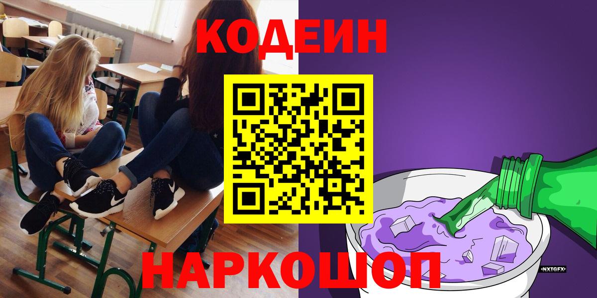 Codein напиток Lean (лин)  Вход с VPN  Кодеин Purple Drank  Сочи 