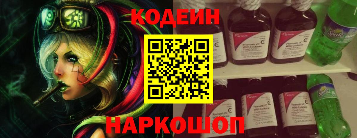 Кодеин Purple Drank Сочи